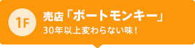 1F 売店「ボートモンキー」 30年以上変わらない味！