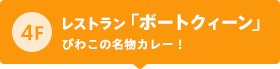 4F レストラン「ボートクィーン」 びわこの名物カレー