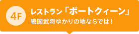 4F レストラン「ボートクィーン」 戦国武将ゆかりの地ならでは！