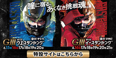 GⅢ第11回イースタンヤング