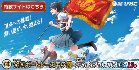 GⅡ第7回全国ボートレース甲子園
