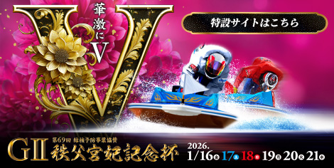 GⅡ第69回結核予防事業協賛 秩父宮妃記念杯