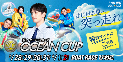 SG第31回オーシャンカップ