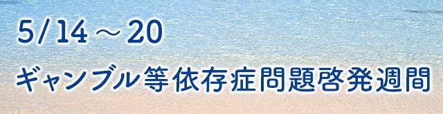 ギャンブル等依存症問題啓発週間