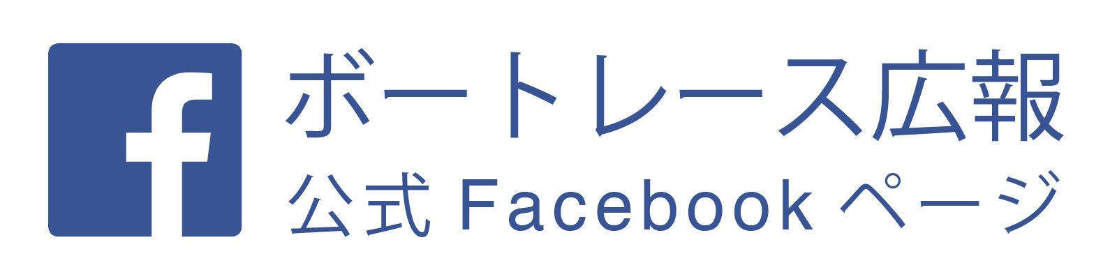 ボートレース広報