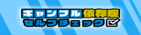 ギャンブル依存症セルフチェック