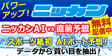 日刊直前予想