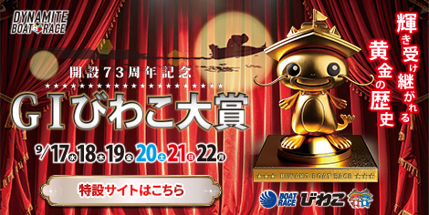開設73周年記念GⅠびわこ大賞 特設サイト