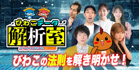 びわこデータ解析室