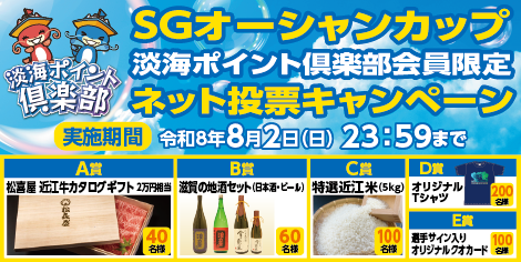 淡海ポイント倶楽部ネット投票CP