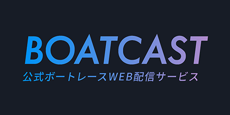 BOATCAST映像サービス